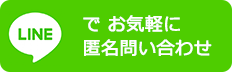 LINEでお気軽に匿名問い合わせ