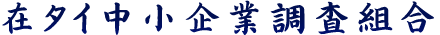 在タイ中小企業調査組合