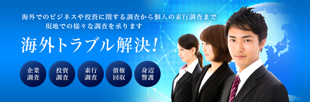 海外トラブル解決！　海外でのビジネスや投資に関する調査から個人の素行調査まで現地での様々な調査を承ります